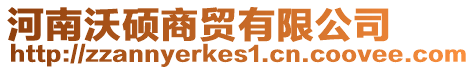 河南沃碩商貿有限公司