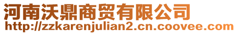 河南沃鼎商貿有限公司