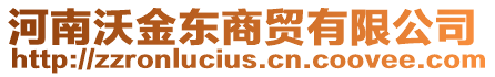 河南沃金東商貿有限公司