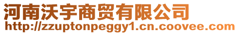 河南沃宇商貿有限公司