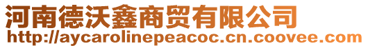 河南德沃鑫商貿有限公司