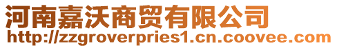 河南嘉沃商貿有限公司