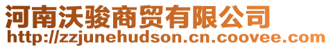 河南沃駿商貿有限公司