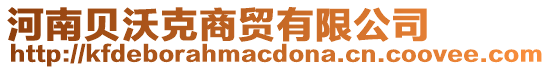 河南貝沃克商貿(mào)有限公司