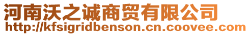 河南沃之誠商貿有限公司