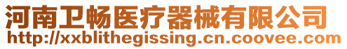 河南衛(wèi)暢醫(yī)療器械有限公司