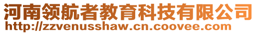 河南領(lǐng)航者教育科技有限公司