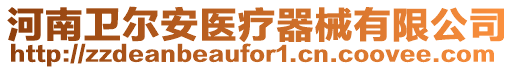 河南衛爾安醫療器械有限公司