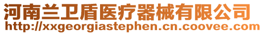 河南蘭衛(wèi)盾醫(yī)療器械有限公司
