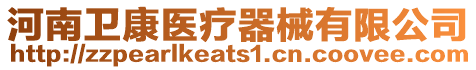河南衛康醫療器械有限公司