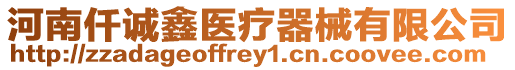 河南仟誠鑫醫(yī)療器械有限公司