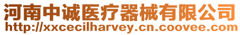 河南中誠(chéng)醫(yī)療器械有限公司