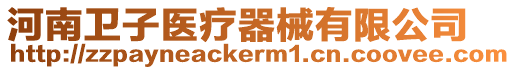 河南衛(wèi)子醫(yī)療器械有限公司