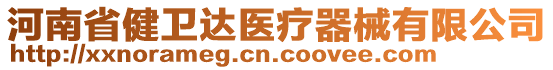 河南省健衛(wèi)達(dá)醫(yī)療器械有限公司