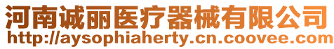 河南誠麗醫療器械有限公司