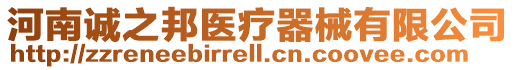 河南誠之邦醫療器械有限公司