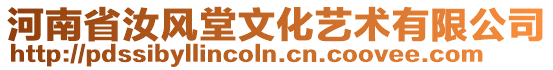 河南省汝風堂文化藝術有限公司