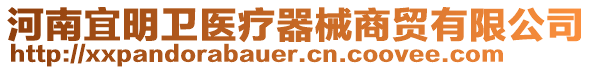 河南宜明衛醫療器械商貿有限公司