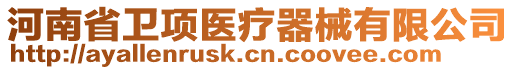 河南省衛(wèi)項醫(yī)療器械有限公司