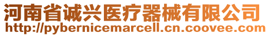 河南省誠興醫(yī)療器械有限公司