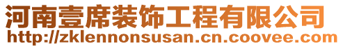 河南壹席裝飾工程有限公司