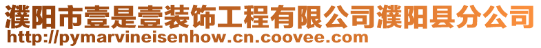 濮陽市壹是壹裝飾工程有限公司濮陽縣分公司