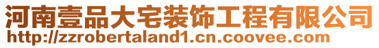 河南壹品大宅裝飾工程有限公司
