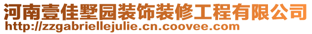 河南壹佳墅園裝飾裝修工程有限公司