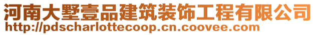 河南大墅壹品建筑裝飾工程有限公司