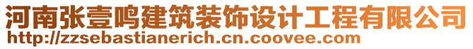 河南張壹鳴建筑裝飾設(shè)計工程有限公司