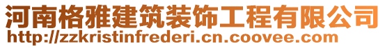 河南格雅建筑裝飾工程有限公司