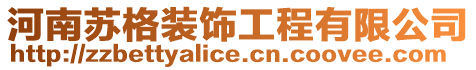 河南蘇格裝飾工程有限公司
