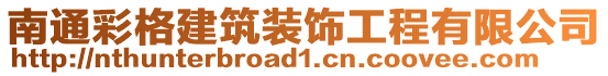 南通彩格建筑裝飾工程有限公司