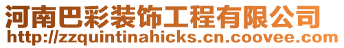 河南巴彩裝飾工程有限公司