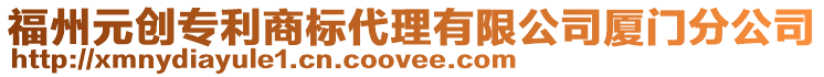 福州元創專利商標代理有限公司廈門分公司