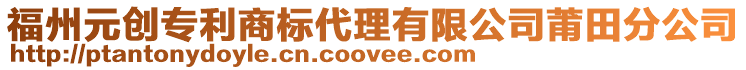 福州元創專利商標代理有限公司莆田分公司