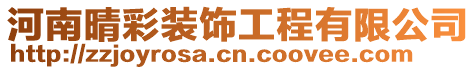 河南晴彩裝飾工程有限公司