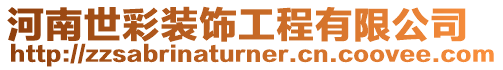 河南世彩裝飾工程有限公司