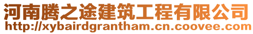 河南騰之途建筑工程有限公司