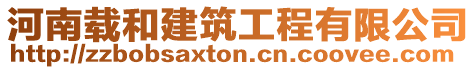 河南載和建筑工程有限公司