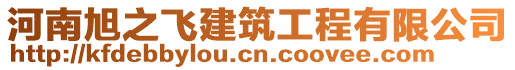 河南旭之飛建筑工程有限公司
