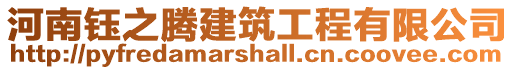 河南鈺之騰建筑工程有限公司