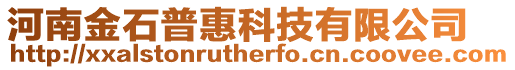河南金石普惠科技有限公司