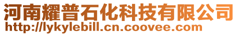河南耀普石化科技有限公司