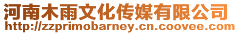 河南木雨文化傳媒有限公司