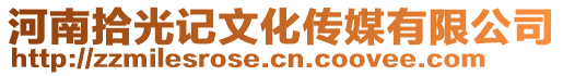 河南拾光記文化傳媒有限公司