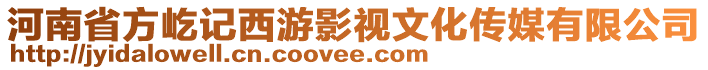 河南省方屹记西游影视文化传媒有限公司