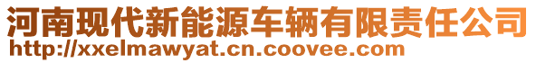 河南現(xiàn)代新能源車輛有限責(zé)任公司