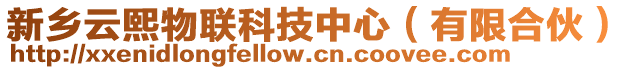 新鄉(xiāng)云熙物聯(lián)科技中心(有限合伙)