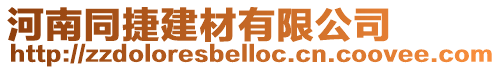 河南同捷建材有限公司